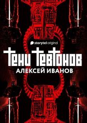 book cover of Тени тевтонов by Алексей Иванов