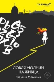 book cover of Ловля молний на живца by Татьяна Млынчик