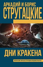 book cover of Дни Кракена by Аркадий Стругацкий|Борис Стругацк