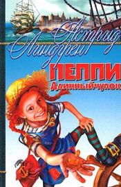 book cover of Пеппи Длиннычулок by Астрид Линдгрен