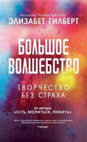 book cover of Большое волшебство by Elizabeth Gilbert