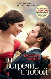 book cover of До встречи с тобой by Jojo Moyes