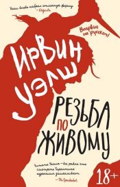 book cover of Резьба по живому by אירווין ולש