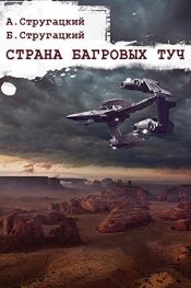 book cover of Страна багровых туч (Russian Edition) by Аркадий Стругацкие|Борис Стругацкие