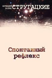 book cover of Спонтанный рефлекс by Аркадий Стругацкий|Борис Стругацкий