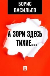 book cover of А зори здесь тихие... by Васильев Б.Л.