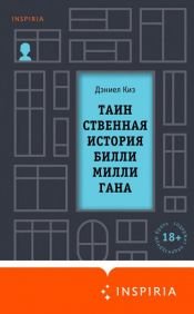 book cover of Таинственная история Билли Миллигана by Daniel Keyes