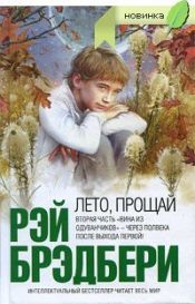book cover of Leto proschaj by Ray Bradbury