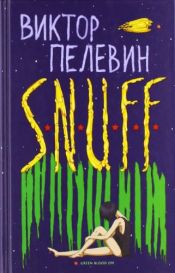 book cover of S. N. U. F. F. by Пелевін Віктор Олегович