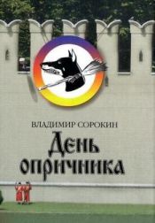 book cover of День опричника by Владимир Георгиевич Сорокин