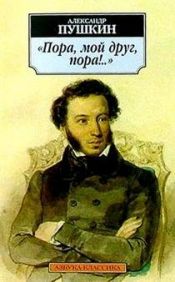 book cover of Pora, moi drug, pora!.. by Alexandre Pushkin