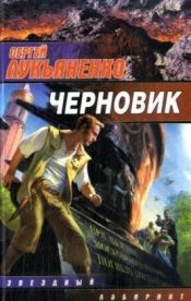 book cover of Черновик by Сергей Васильевич Лукьяненко