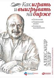 book cover of Как играть и выигрывать на бирже by Александр Элдер