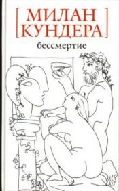 book cover of Immortality N Bessmertie n o by Milan Kundera