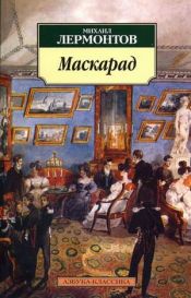 book cover of M. Lermontov. Masquerades by Mijaíl Lérmontov