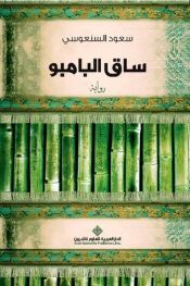 book cover of ساق البامبو Saq al Bambu by unknown author