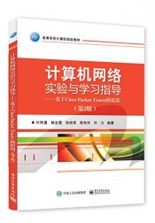 book cover of 计算机网络实验与学习指导：基于Cisco Packet Tracer模拟器（第2版） by 叶阿勇，等