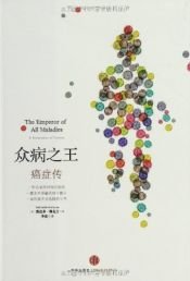 book cover of Der König aller Krankheiten: Krebs - eine Biografie (Chinesisch) by 辛达塔·穆克吉