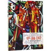 book cover of 平面国 by Edwin Abbott Abbott