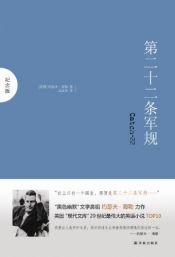 book cover of 第二十二条军规(纪念版) by 约瑟夫·海勒