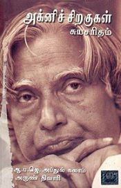 book cover of Agni Siragugal by A. P. J. Abdul Kalam