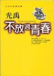book cover of Young Love Hunting ('Bu fang guo qing chun') (in Chinese) by Yu Guang