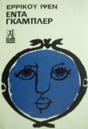 book cover of Hedda Gabler by Ερρίκος Ίψεν