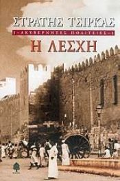 book cover of akyvernites politeies: i leschi by tsirkas stratis / τσίρκας στρατής