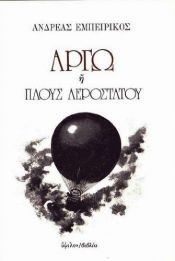 book cover of argo i plous aerostatou / αργώ ή πλους αεροστάτου by andreas empeirikos / ανδρέας εμπειρίκος