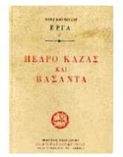 book cover of pedro kazas kai vasanta / πέδρο καζάς και βασάντα by Fotis, 1895-1965 Kontoglou