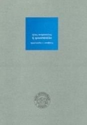 book cover of i foustanela / η φουστανέλα by Ilias, 1928-2003 Petropoulos
