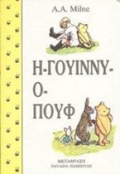 book cover of Hē-Gouinny-ho-Pouph by A. A. Milne