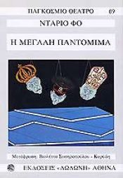 book cover of i megali pantomima / η μεγάλη παντομίμα by fo dario 1926-