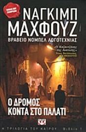 book cover of Ο Δρόμος κοντά στο Παλάτι by Ναγκίμπ Μαχφούζ