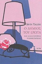 book cover of Ο ΔΗΜΙΟΣ ΤΟΥ ΕΡΩΤΑ by Ίρβιν Γιάλομ