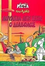 book cover of douleia den eiche o diavolos / δουλειά δεν είχε ο διάβολος by arkas / αρκάς
