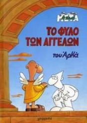 book cover of to fylo ton aggelon / το φυλο των αγγελων by arkas / αρκάς
