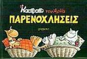 book cover of parenochliseis / παρενοχλησεις by arkas / αρκάς