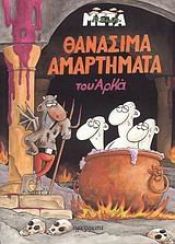book cover of thanasima amartimata / θανάσιμα αμαρτήματα by arkas / αρκάς