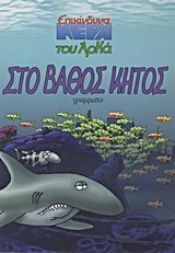 book cover of sto vathos kitos / στο βάθος κήτος by arkas / αρκάς