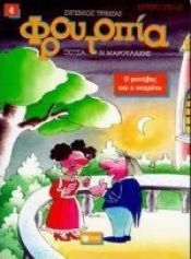 book cover of o manavis kai i soprano / ο μανάβης και η σοπράνο by Eugenios Trivizas