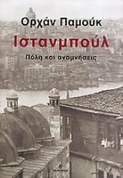 book cover of Ιστανμπούλ: πόλη και αναμνήσεις by Ορχάν Παμούκ