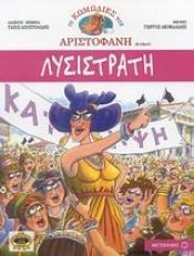 book cover of lysistrati / λυσιστρατη by aristofanis