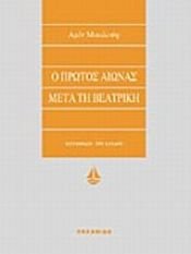 book cover of Ο πρώτος αιώνας μετά τη Βεατρίκη by Αμίν Μααλούφ