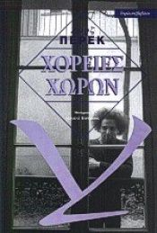 book cover of Espèces d' espaces - Χορείες χώρων by Ζωρζ Περέκ