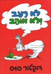 book cover of Green Eggs and Ham (Hebrew) Lo Ra-ev Velo Ohev by Dr. Seuss
