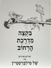 book cover of Where the Sidewalk Ends (Hebrew) by של סילברסטיין