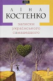 book cover of Zapysky ukrainskoho samashedshoho by unknown author