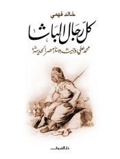 book cover of كل رجال الباشا by خالد فهمي|دار الشروق