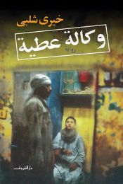 book cover of وكالة عطية by خيري شلبي|دار الشروق